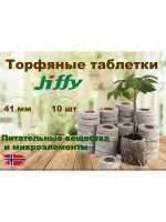 ТОРФЯНЫЕ ТАБЛЕТКИ 41мм Jiffy-7PLA